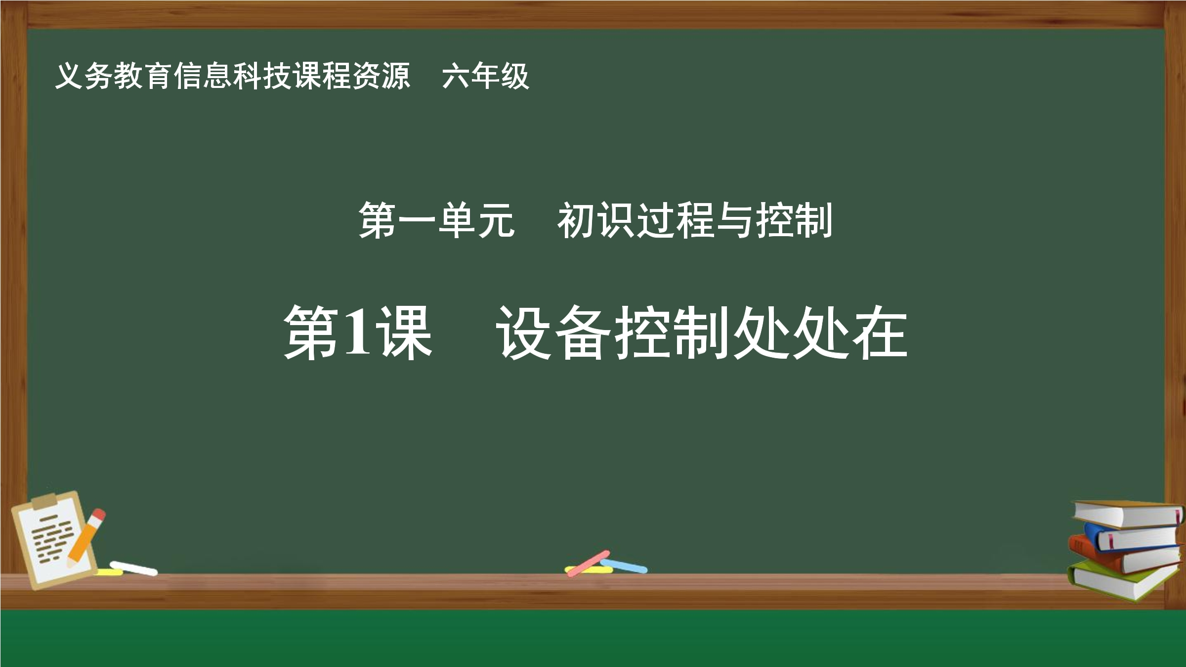 第1课  设备控制处处在
